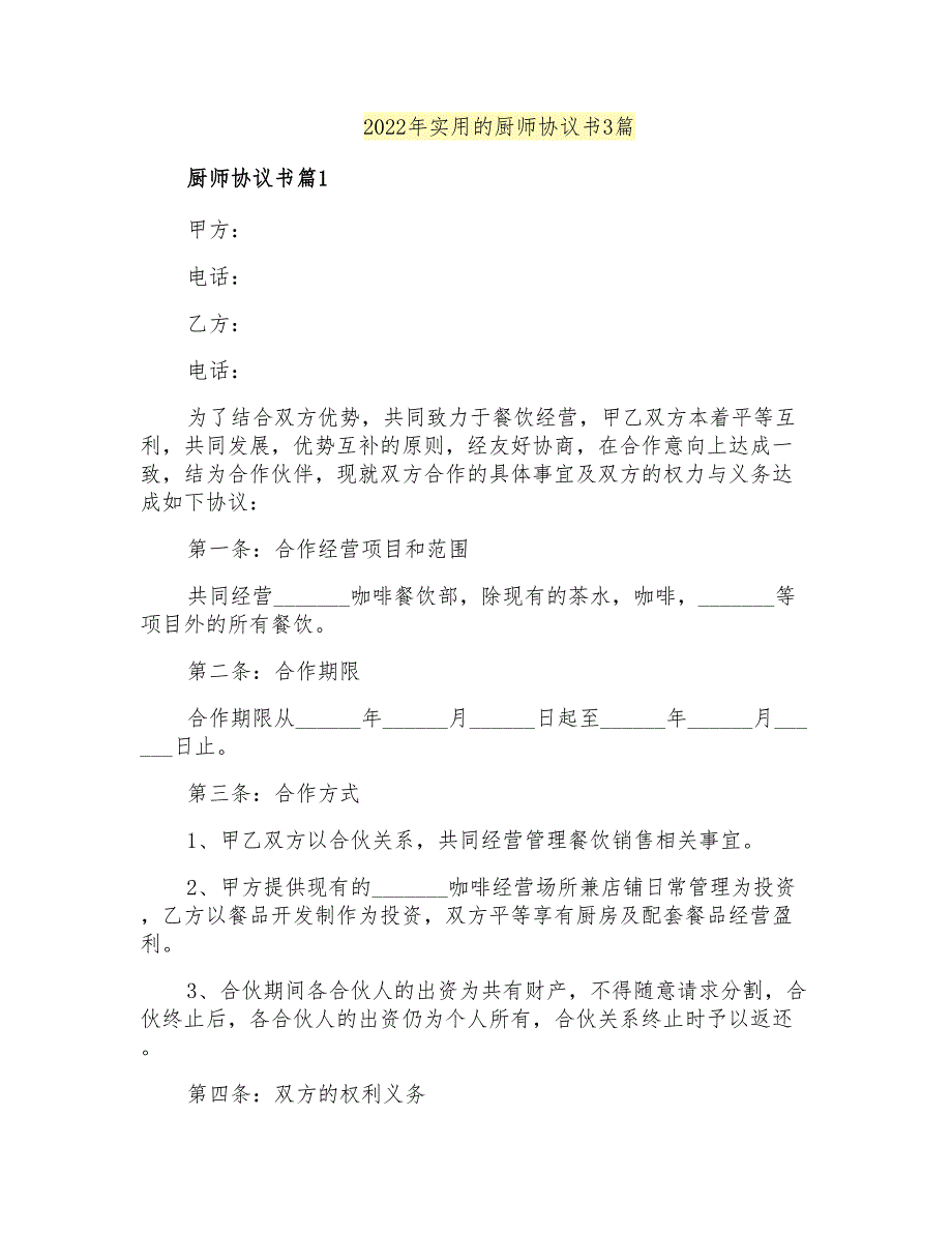 2022年实用的厨师协议书3篇_第1页