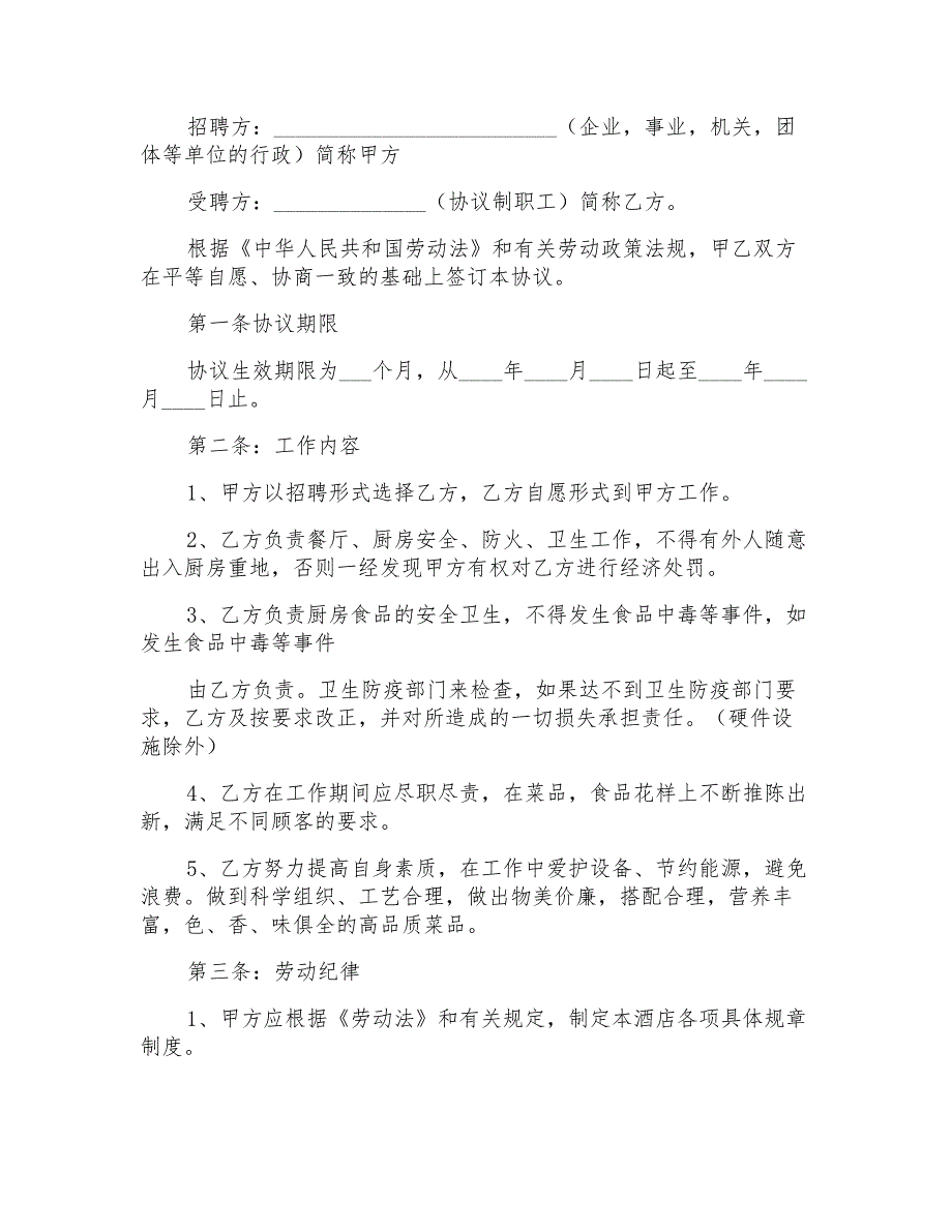 2022年实用的厨师协议书3篇_第4页