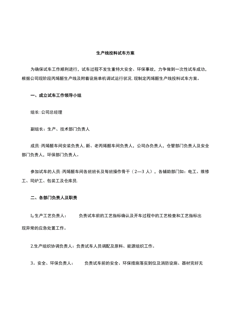 成立试生产工作领导小组及注意事项_第1页