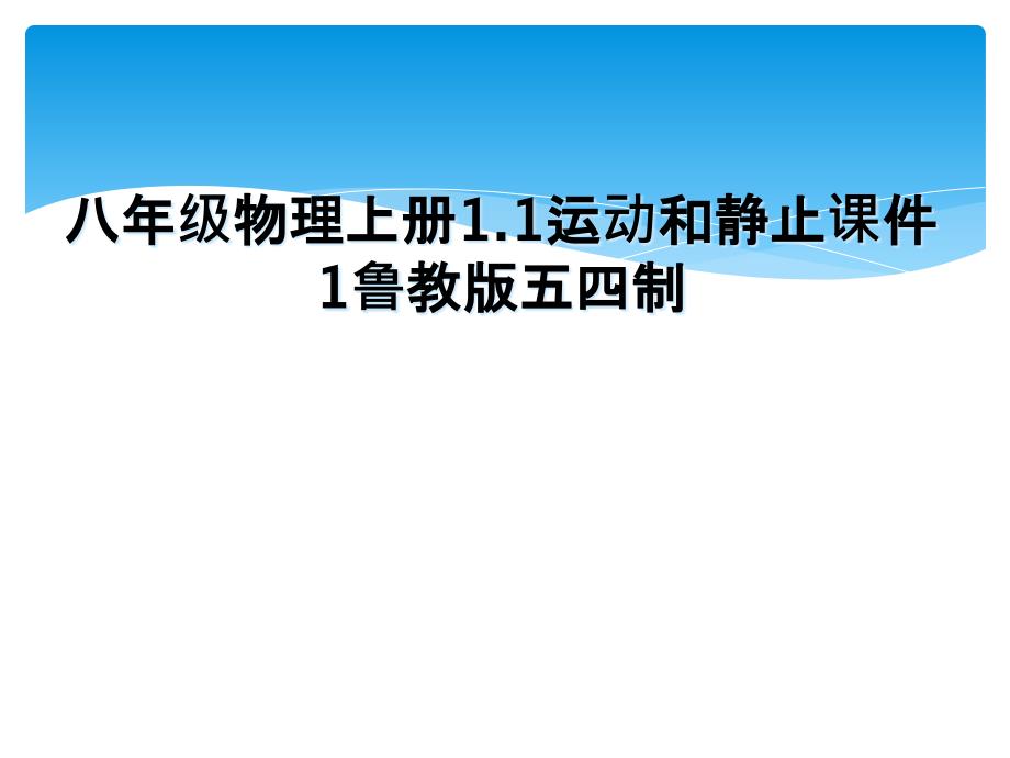 八年级物理上册1.1运动和静止课件1鲁教版五四制_第1页