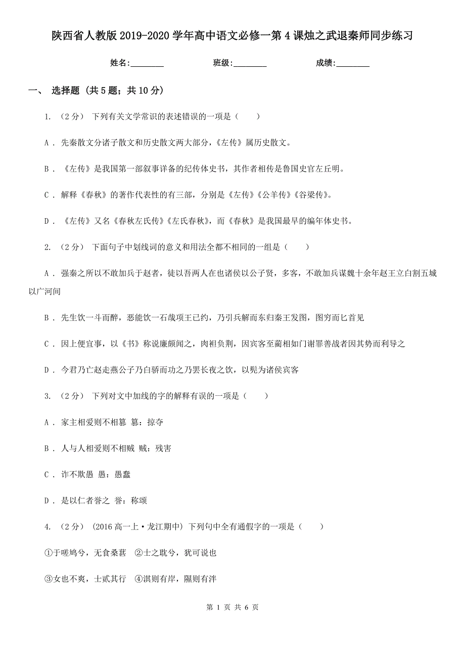 陕西省人教版2019-2020学年高中语文必修一第4课烛之武退秦师同步练习_第1页