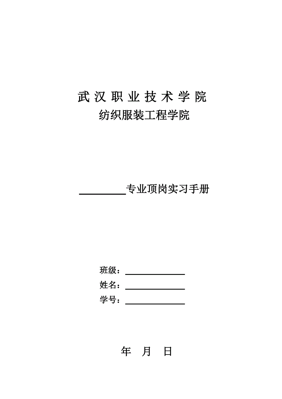 纺织服装工程学院专业顶岗实习手册全册.doc_第1页