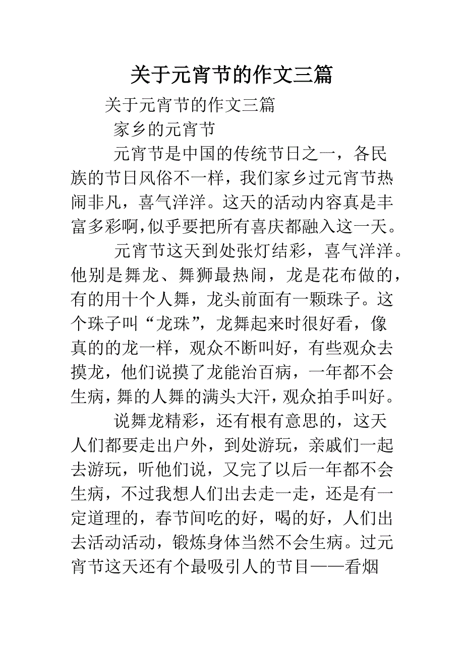 关于元宵节的作文三篇.doc_第1页