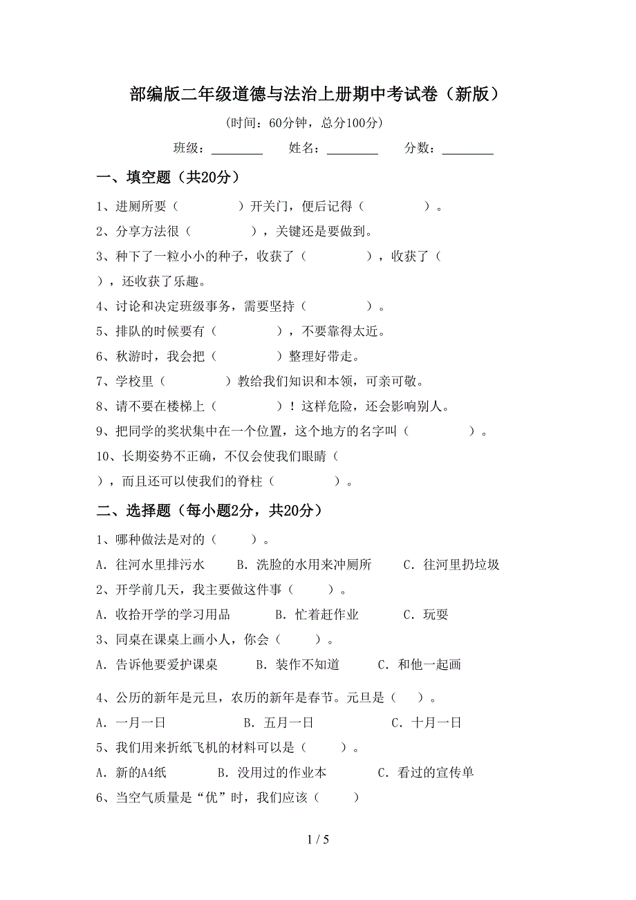 部编版二年级道德与法治上册期中考试卷(新版)_第1页