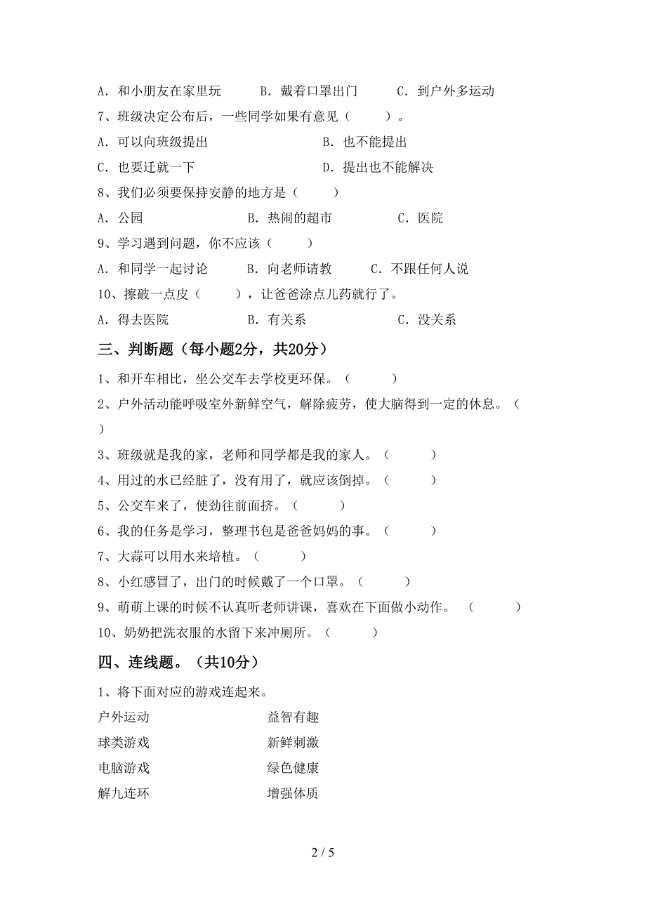 部编版二年级道德与法治上册期中考试卷(新版)_第2页