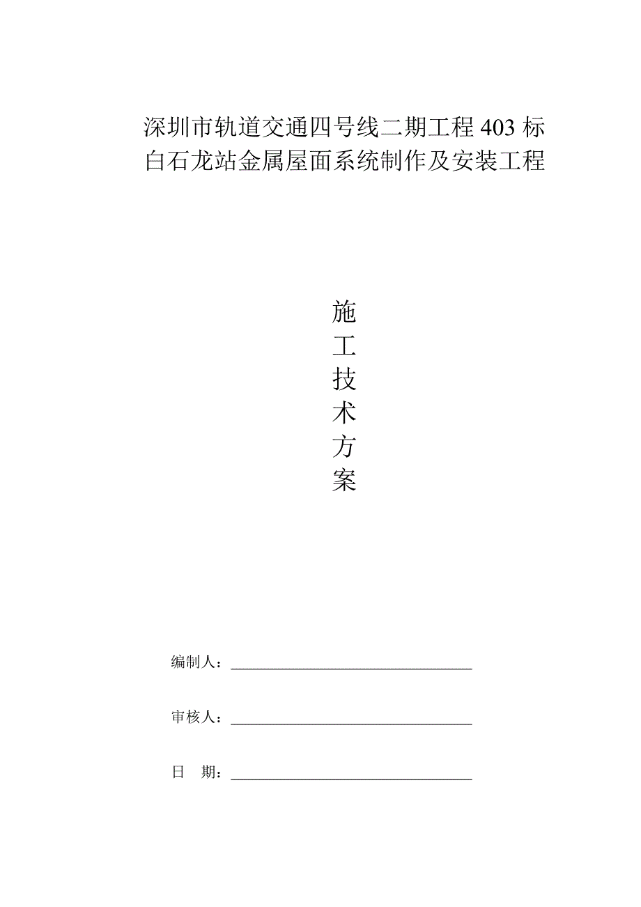 白石龙站屋面安装综合施工组织专题方案_第1页