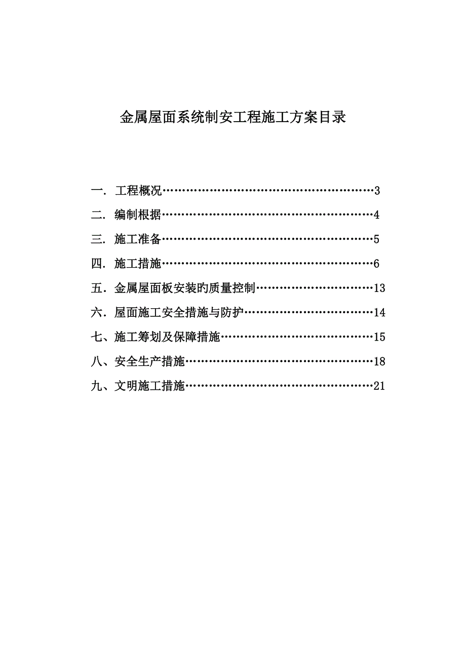 白石龙站屋面安装综合施工组织专题方案_第2页