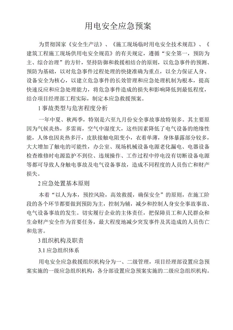 单位公司企业用电安全应急预案.docx_第1页