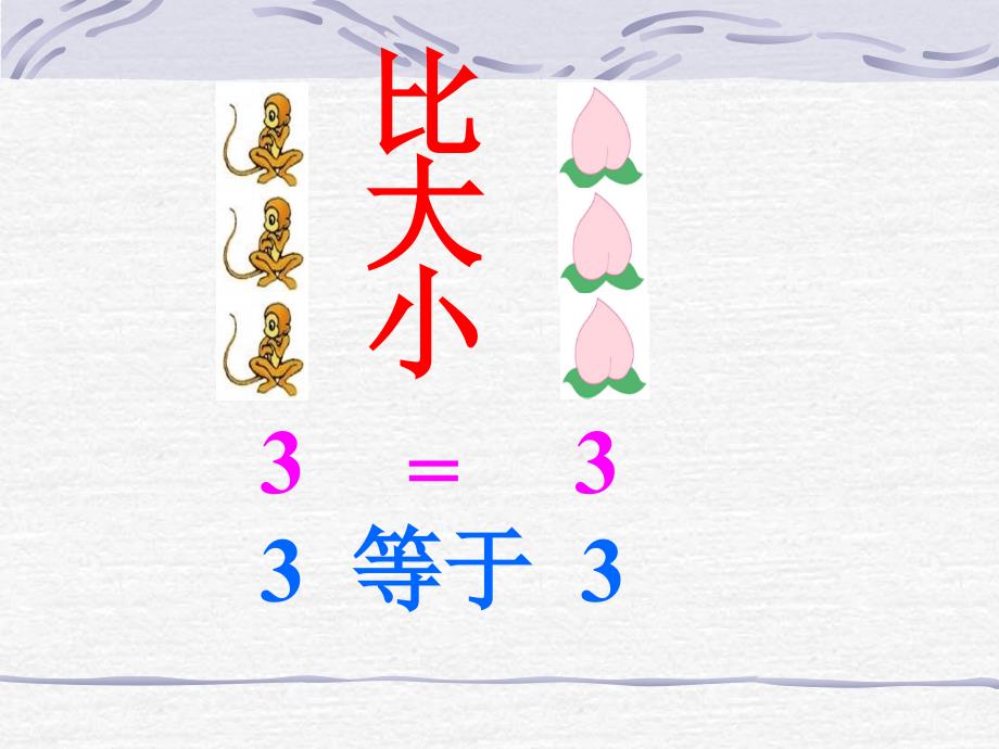 小学数学PPT课件《比大小》 (6)_第3页