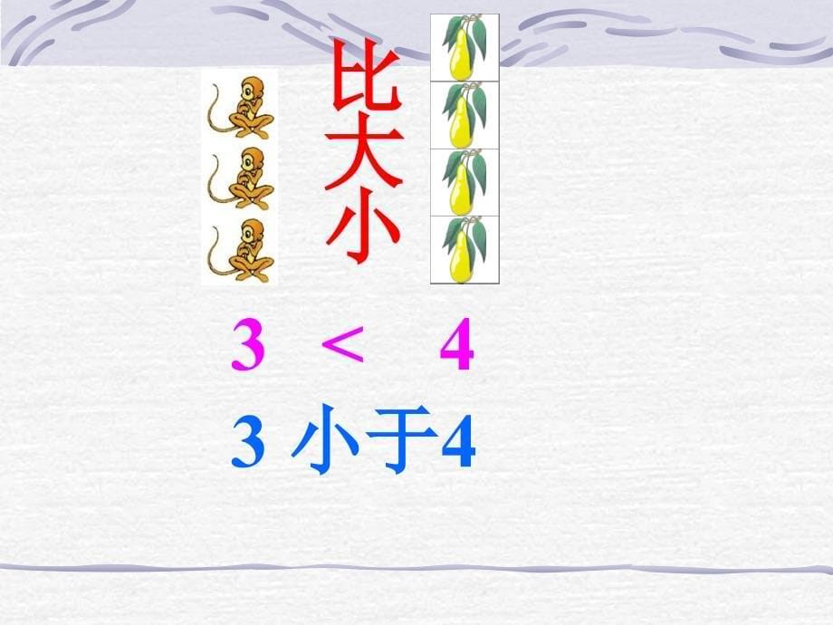 小学数学PPT课件《比大小》 (6)_第5页