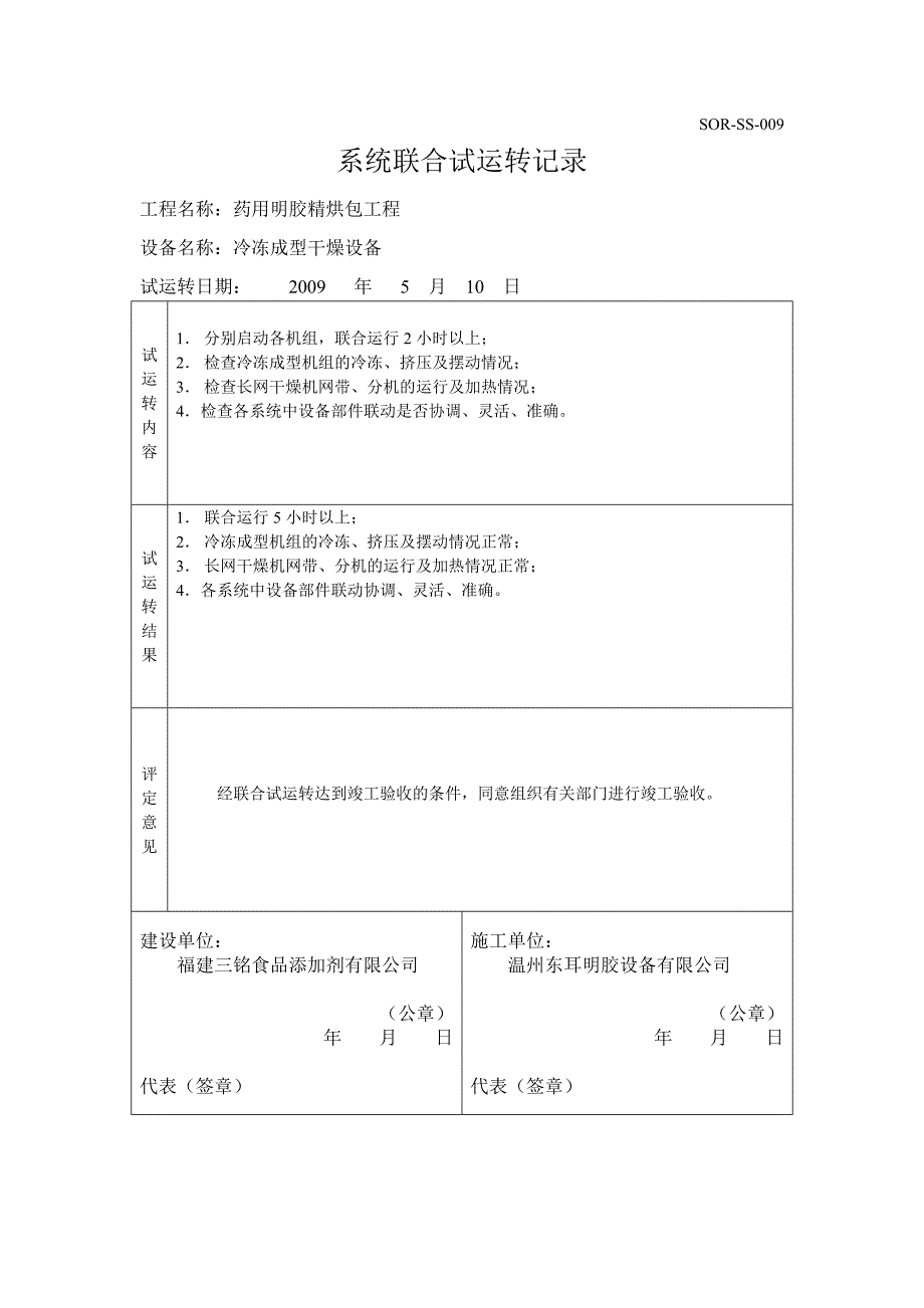 SORSS009系统联合试运转记录_第1页