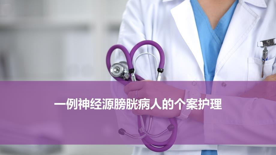 神经源膀胱病人的个案护理.ppt