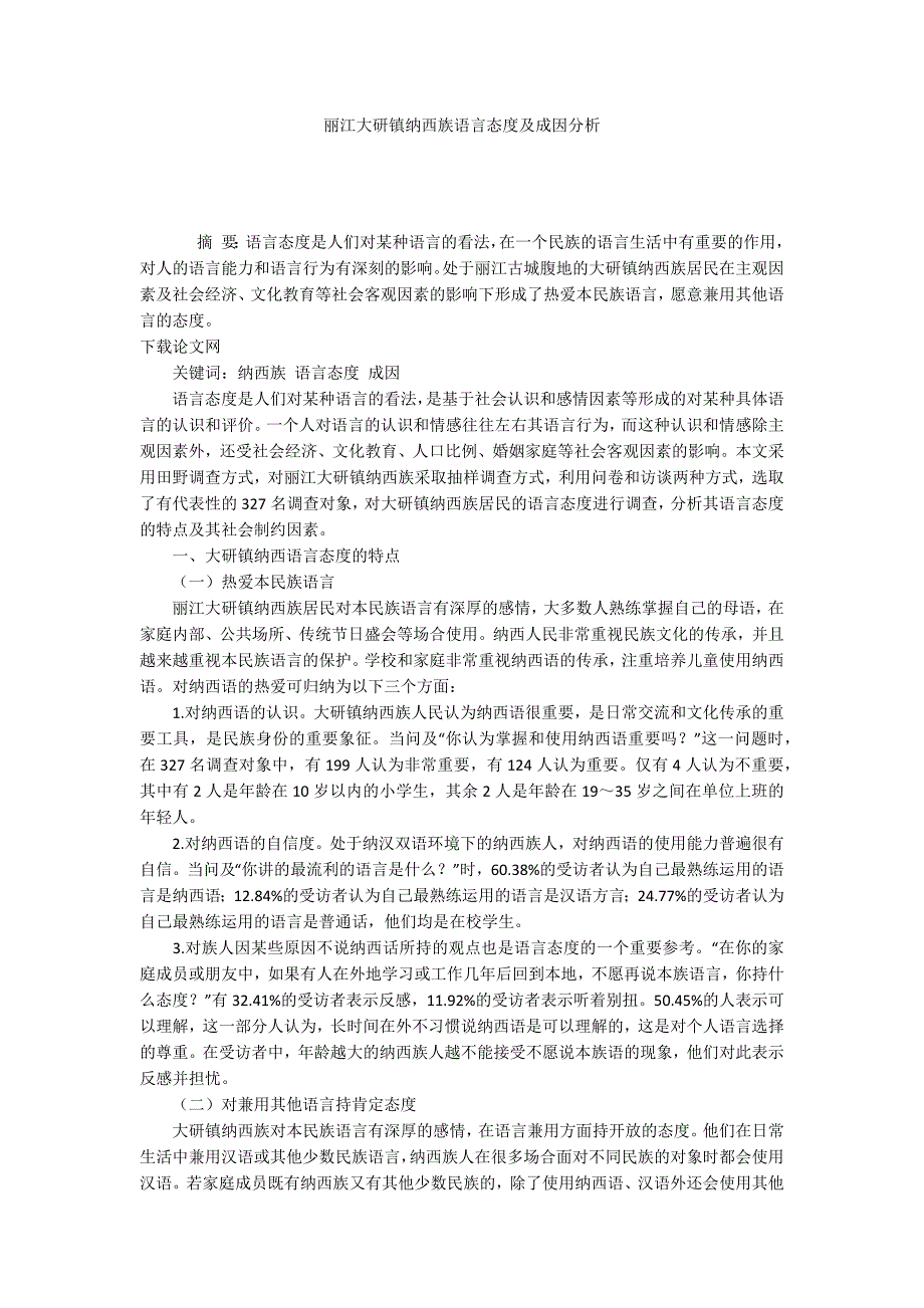 丽江大研镇纳西族语言态度及成因分析_第1页
