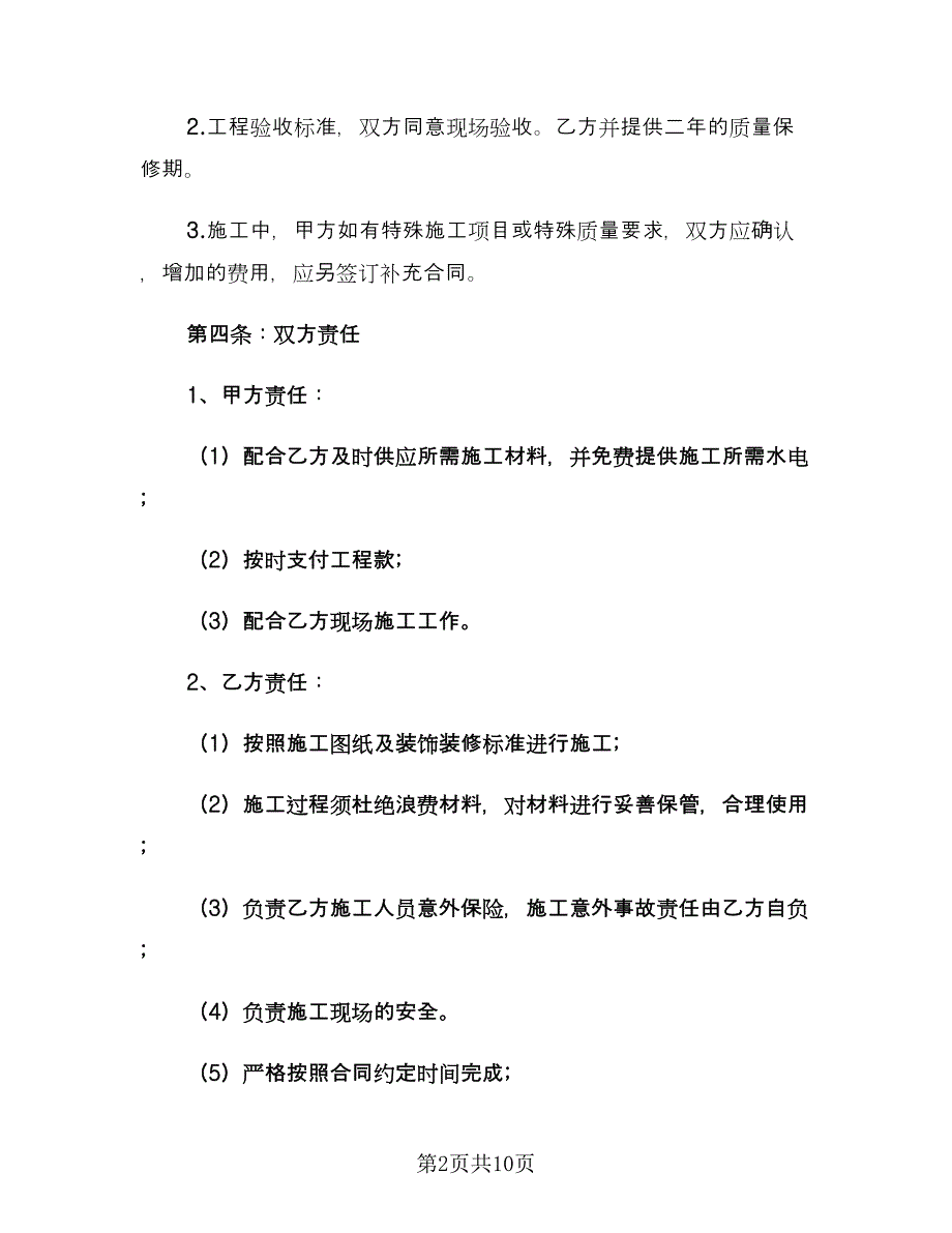 简单门面装修合同格式版（四篇）.doc_第2页