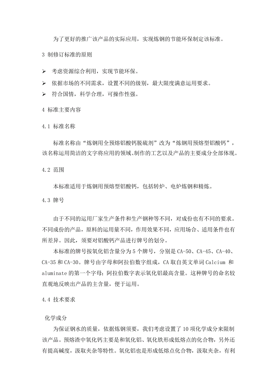 炼钢用预熔型铝酸钙行业标准编制说明-钢铁标准网_第3页