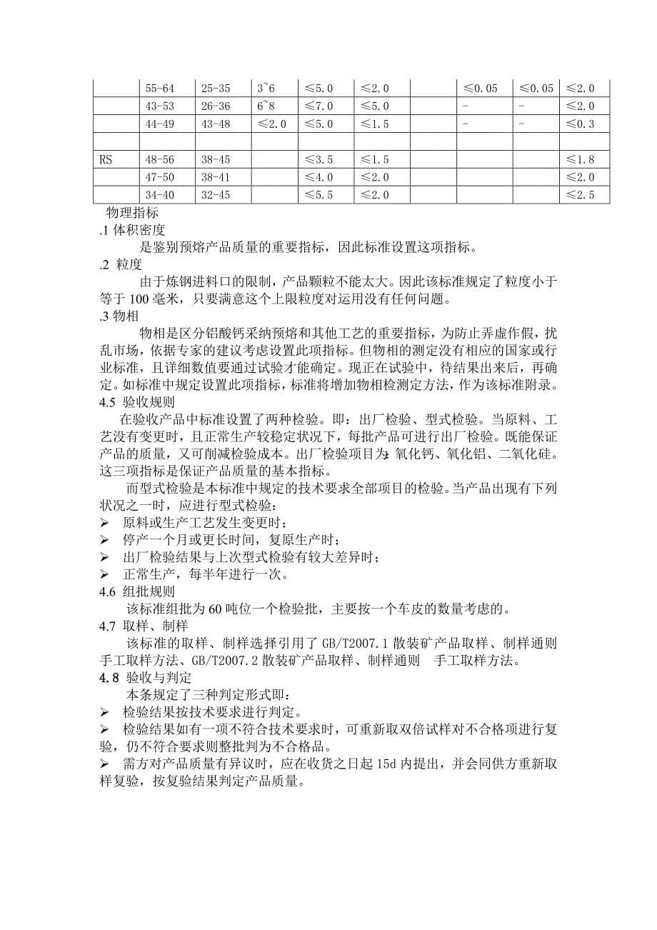 炼钢用预熔型铝酸钙行业标准编制说明-钢铁标准网_第5页