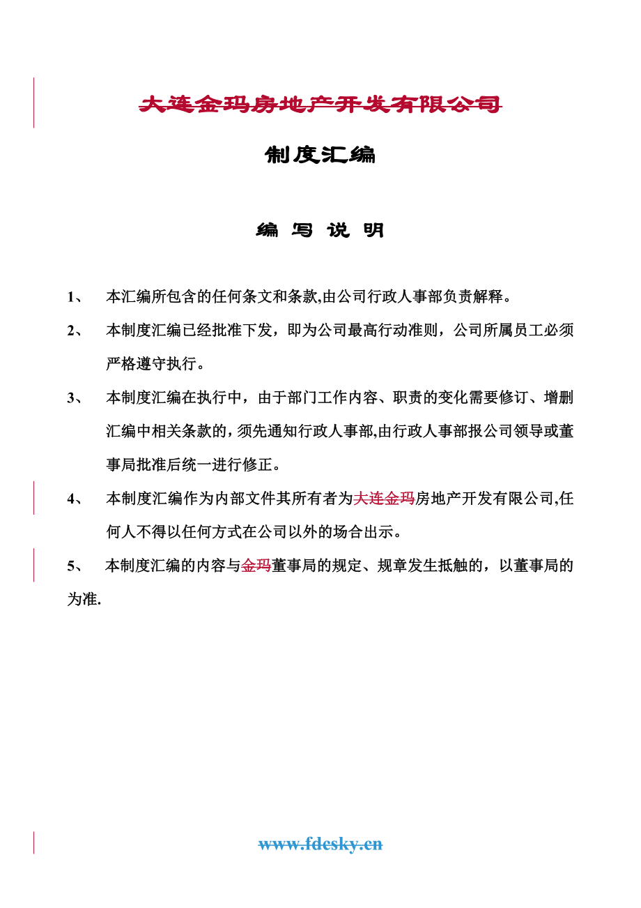 房地产开发有限公司制度汇编(上传)_第1页