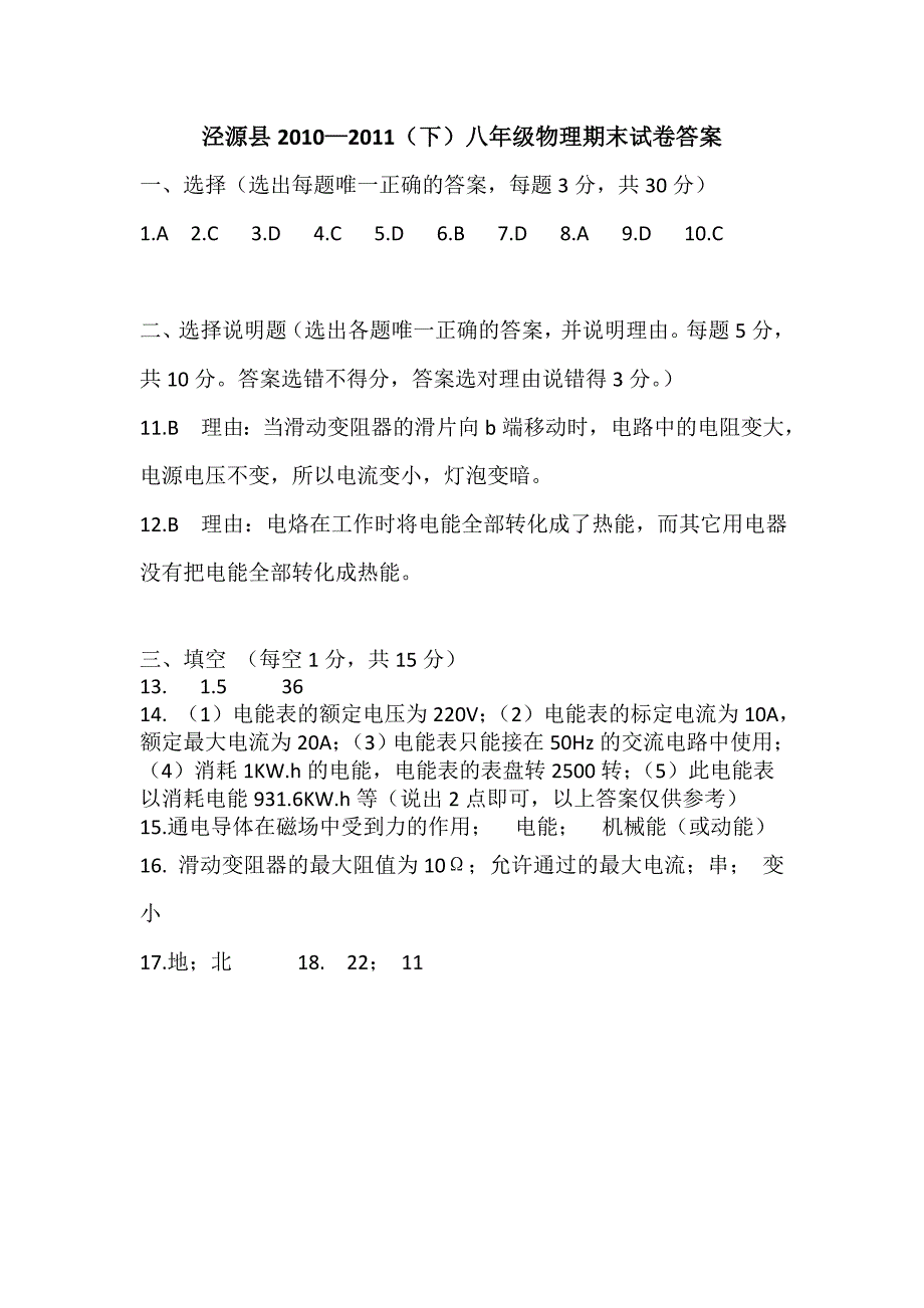 泾源县2010—2011（下）八年级物理期末试卷答案_第1页