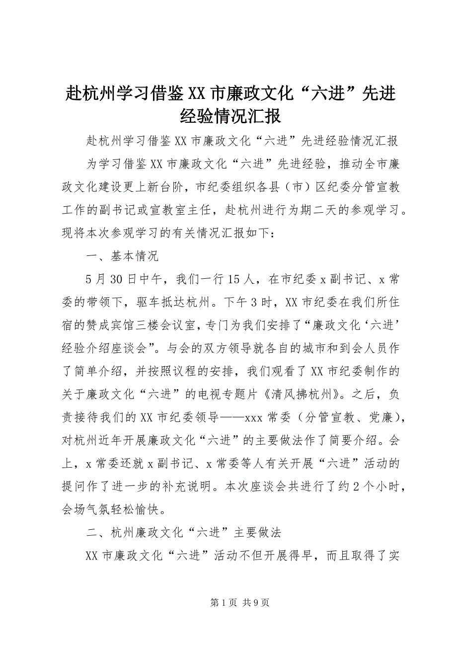 2023年赴杭州学习借鉴市廉政文化“六进”先进经验情况汇报.docx_第1页