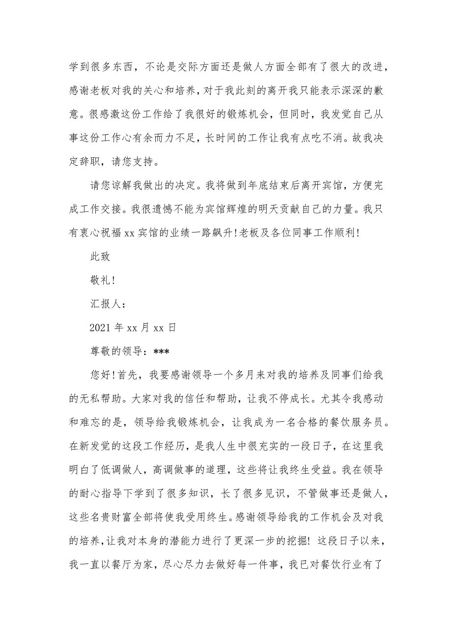 餐饮部辞职汇报简单_第4页