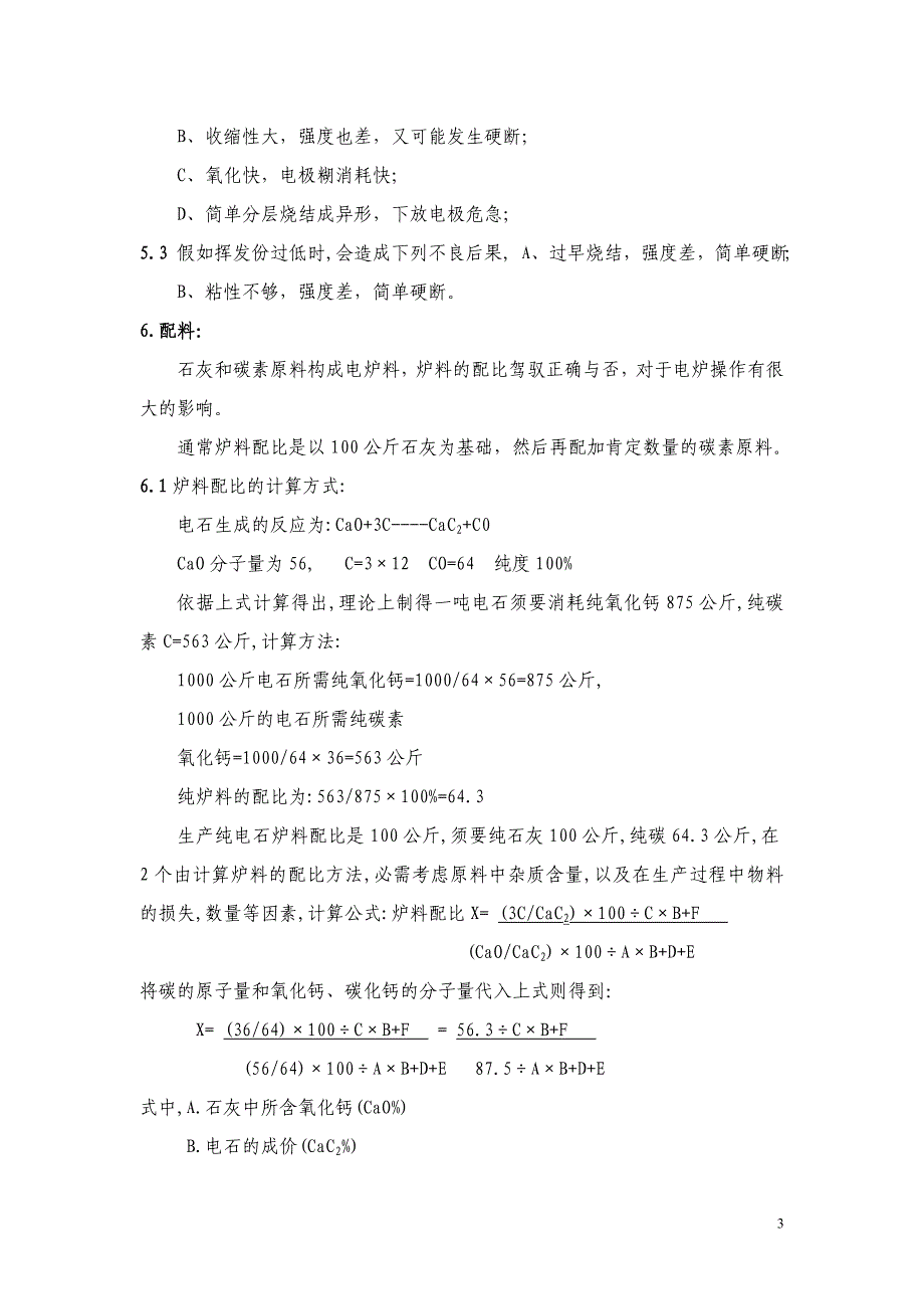 电石生产工艺操作规程课案_第3页