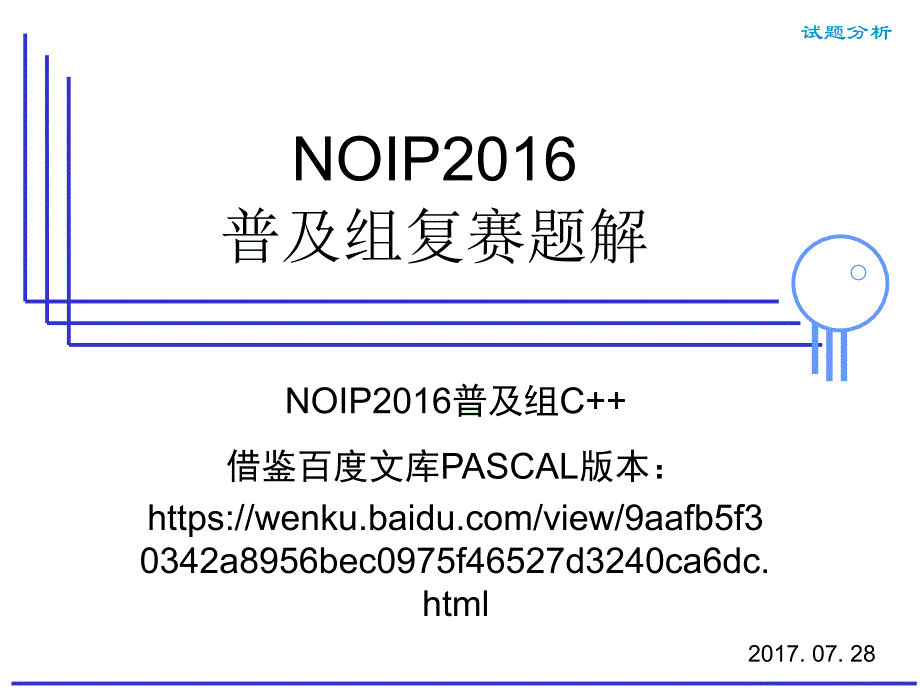 NOIP2016普及组复赛试题讲解(c++版本).ppt_第1页