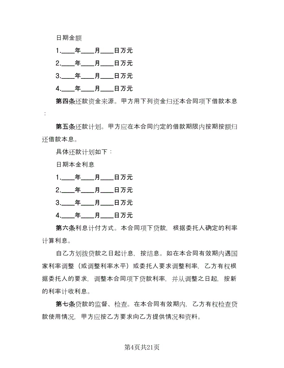 银行借款协议样本（八篇）.doc_第4页