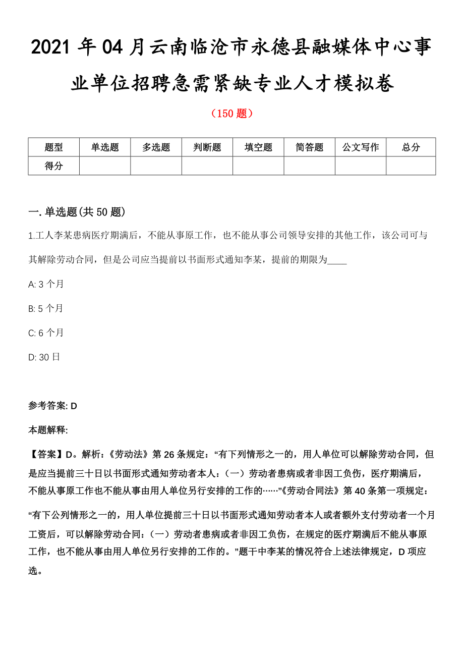 2021年04月云南临沧市永德县融媒体中心事业单位招聘急需紧缺专业人才模拟卷第五期（附答案带详解）_第1页