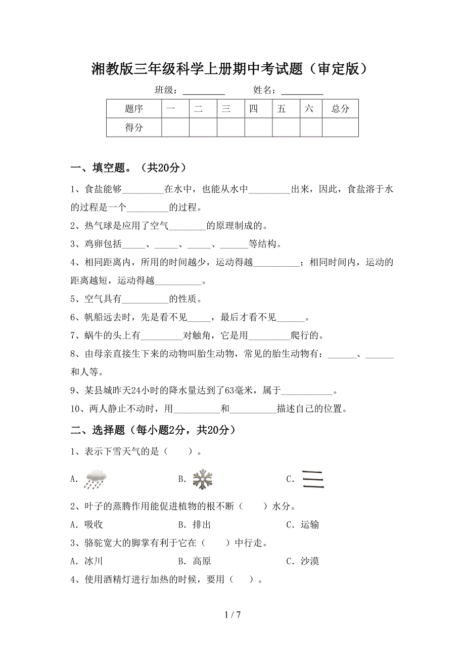 湘教版三年级科学上册期中考试题(审定版).doc_第1页