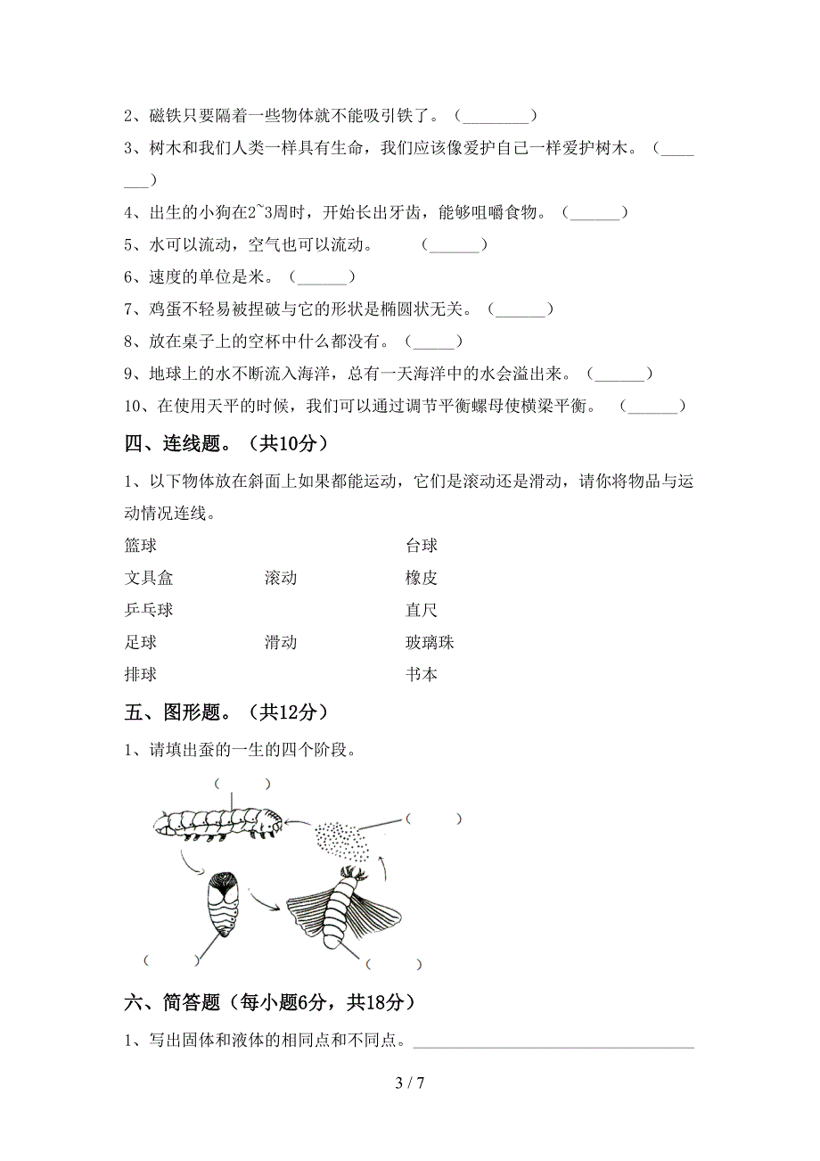 湘教版三年级科学上册期中考试题(审定版).doc_第3页