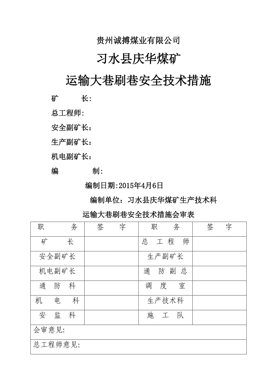 大巷刷巷安全技术措施_第1页