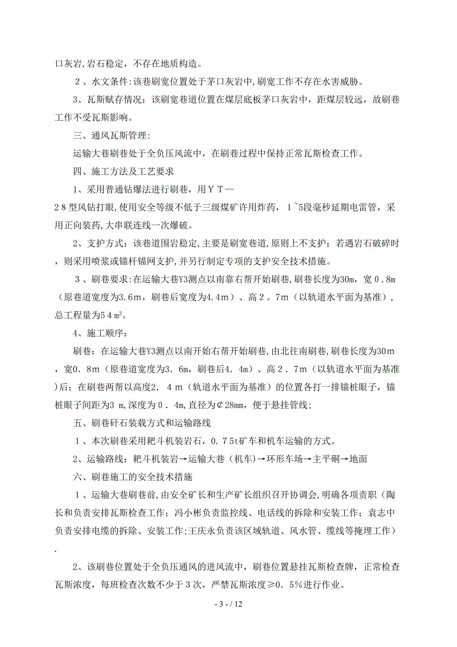 大巷刷巷安全技术措施_第3页