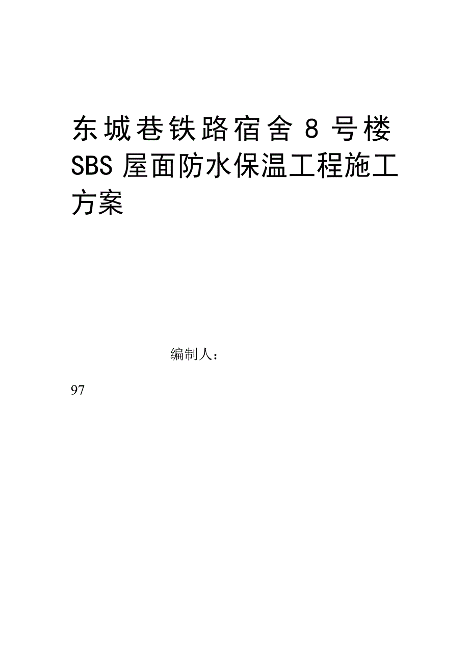 基地SBS屋面防水维修工程施工方案_第1页