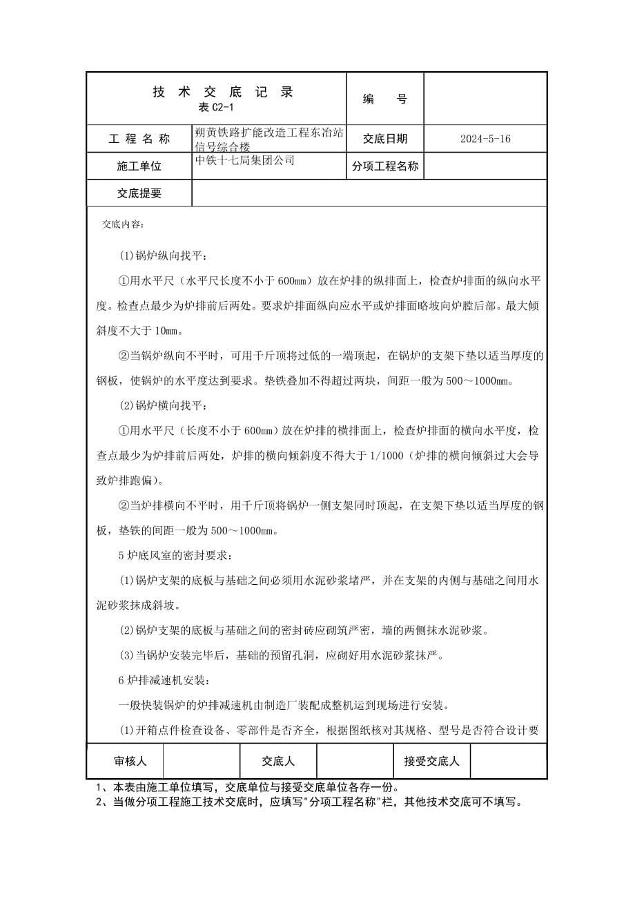 锅炉及附属设备安装技术交底_第5页