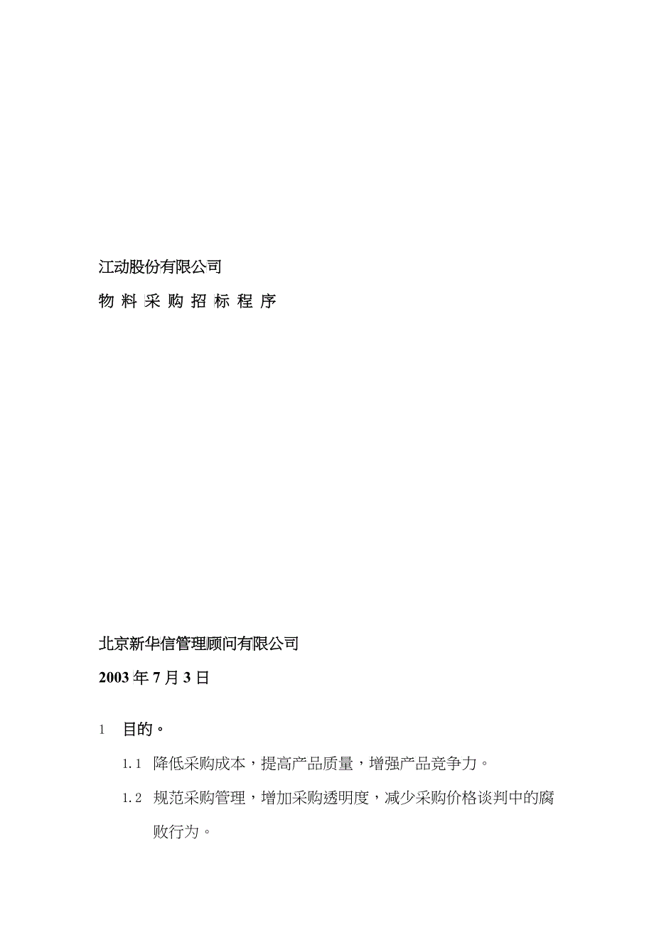 某股份公司物料采购招标程序_第1页