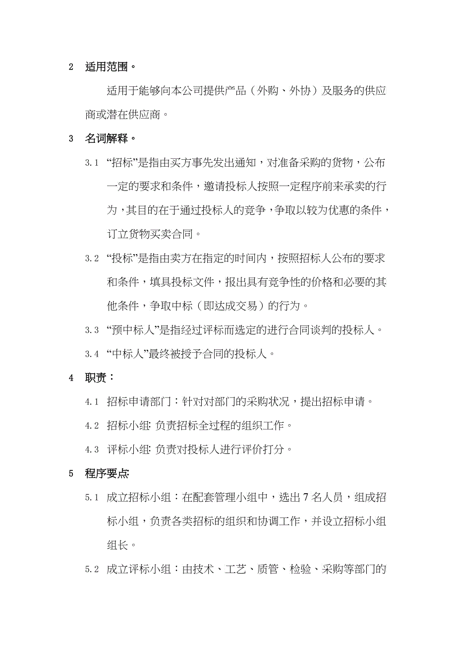 某股份公司物料采购招标程序_第2页