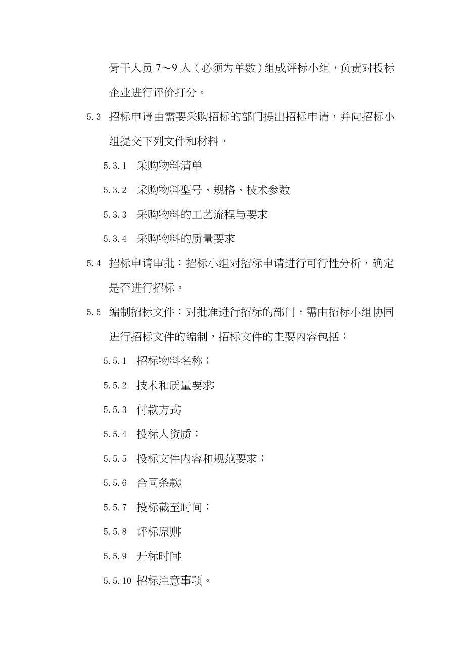 某股份公司物料采购招标程序_第3页