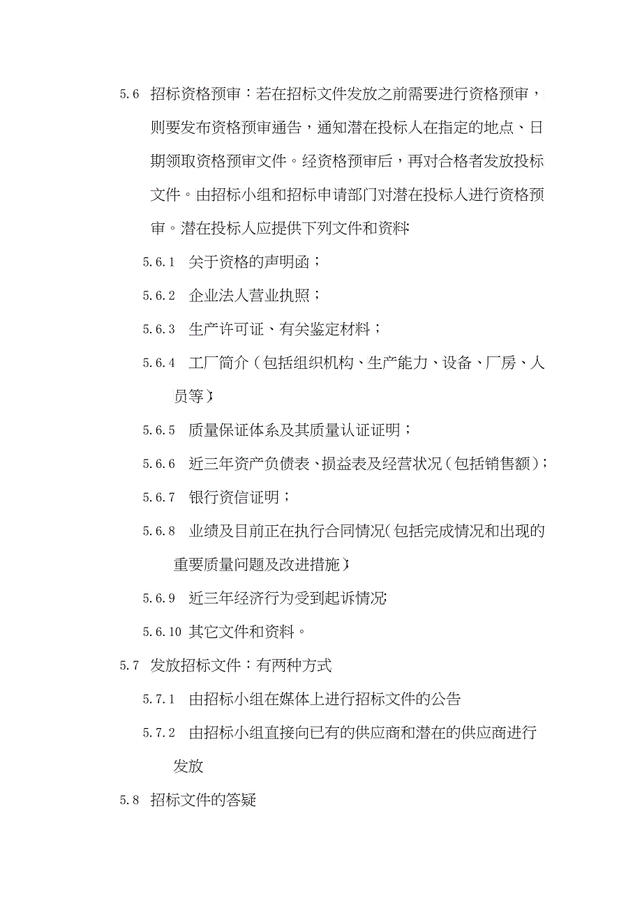 某股份公司物料采购招标程序_第4页