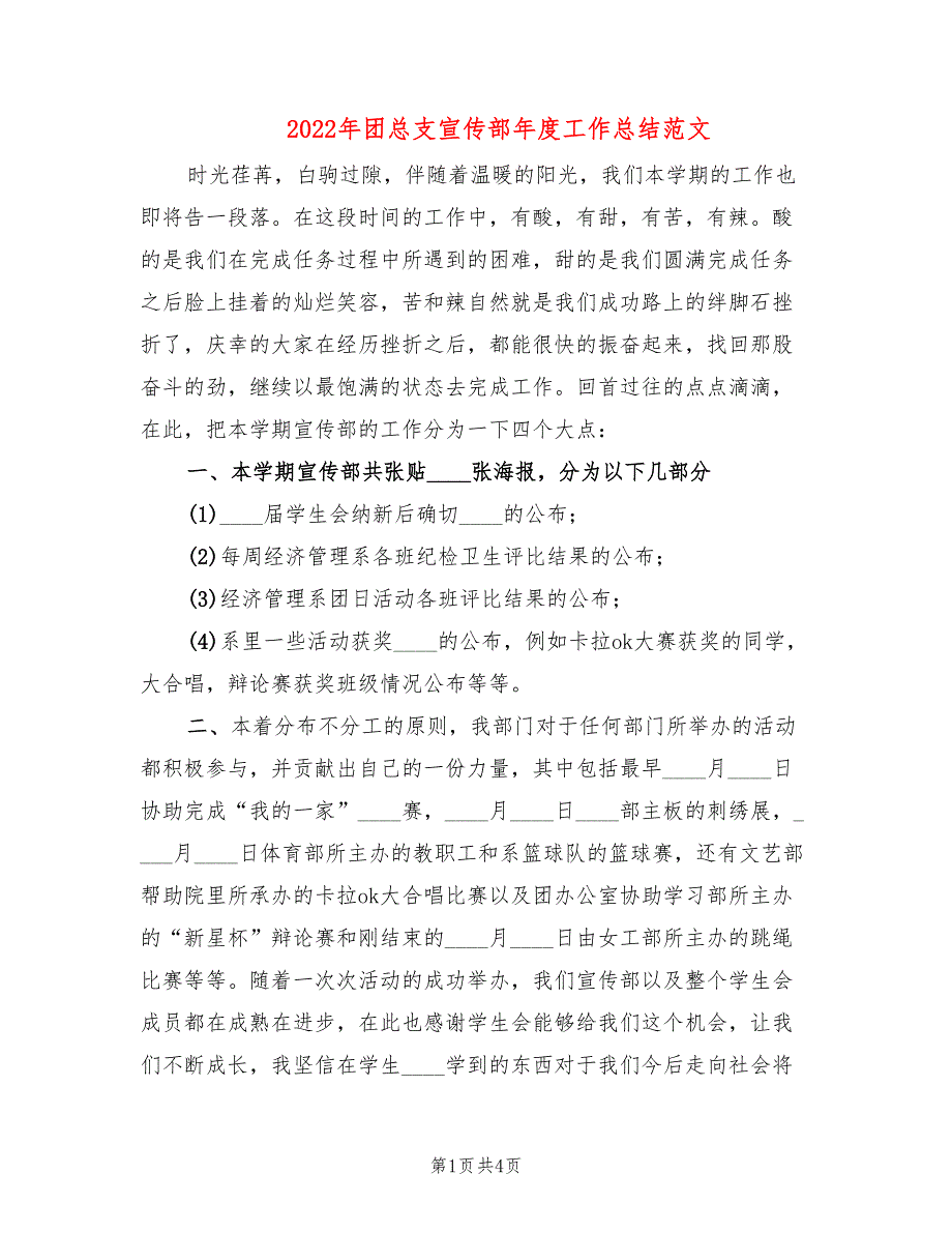 2022年团总支宣传部年度工作总结范文(2篇)_第1页