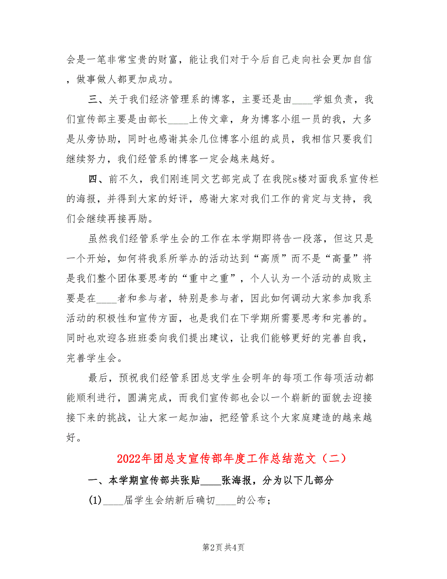 2022年团总支宣传部年度工作总结范文(2篇)_第2页