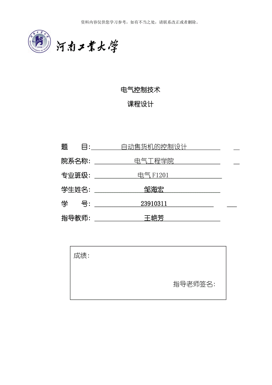 电气控制与PLC自动售货机的控制设计样本.doc_第1页