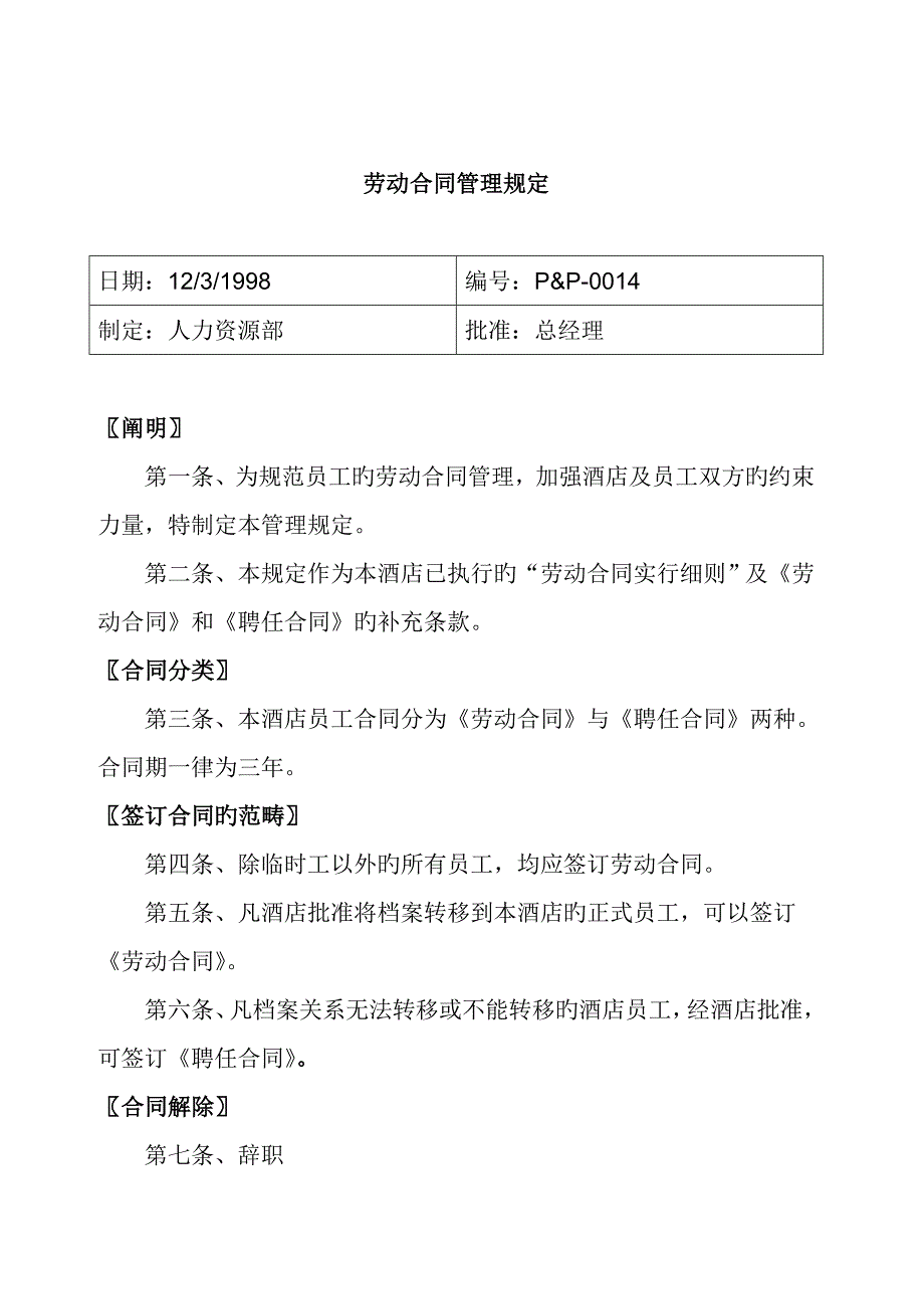 连锁酒店的劳动合同管理统一规定_第1页