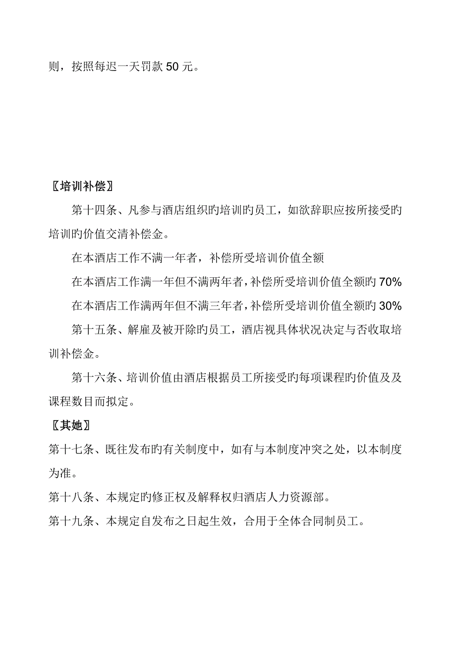 连锁酒店的劳动合同管理统一规定_第3页