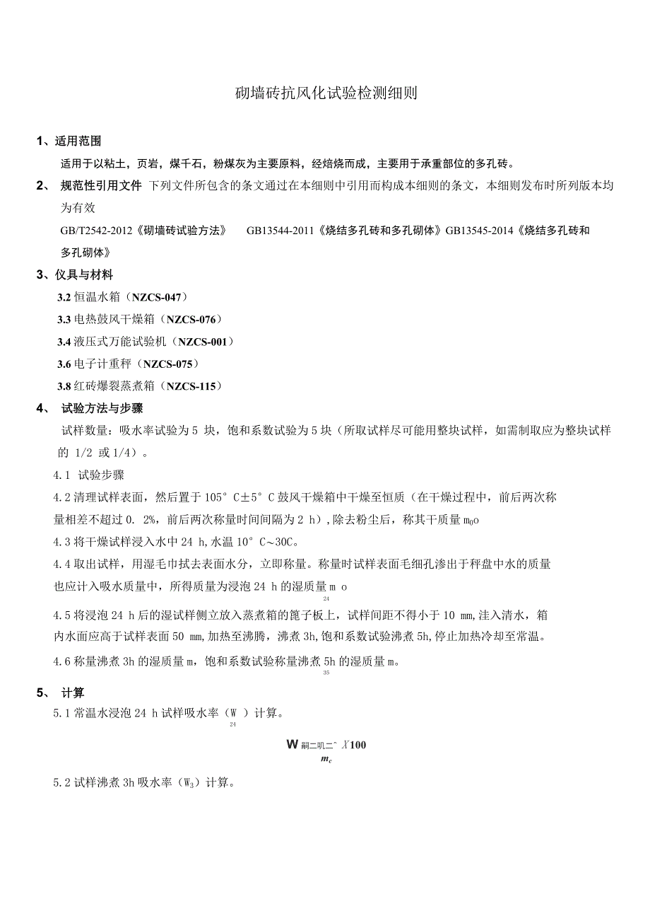 砌墙砖抗风化性能检验细则NZC_第3页