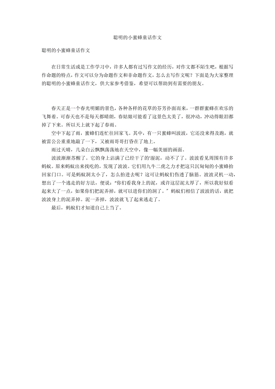 聪明的小蜜蜂童话作文_第1页