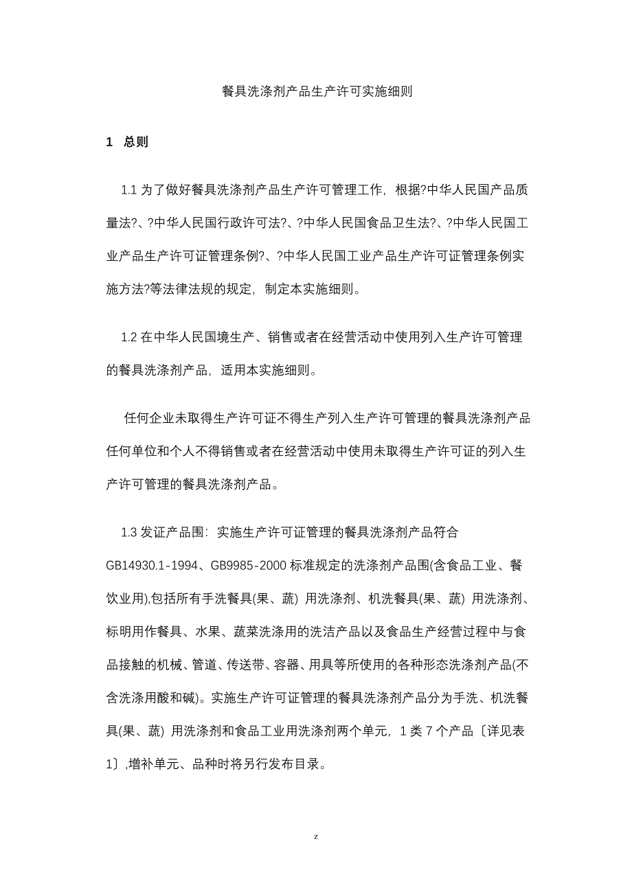 餐具洗涤剂产品生产许可实施细则_第1页