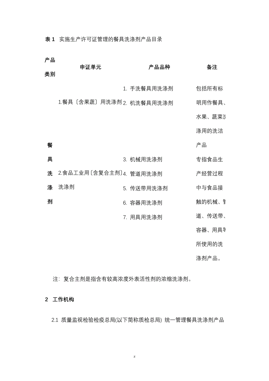 餐具洗涤剂产品生产许可实施细则_第2页