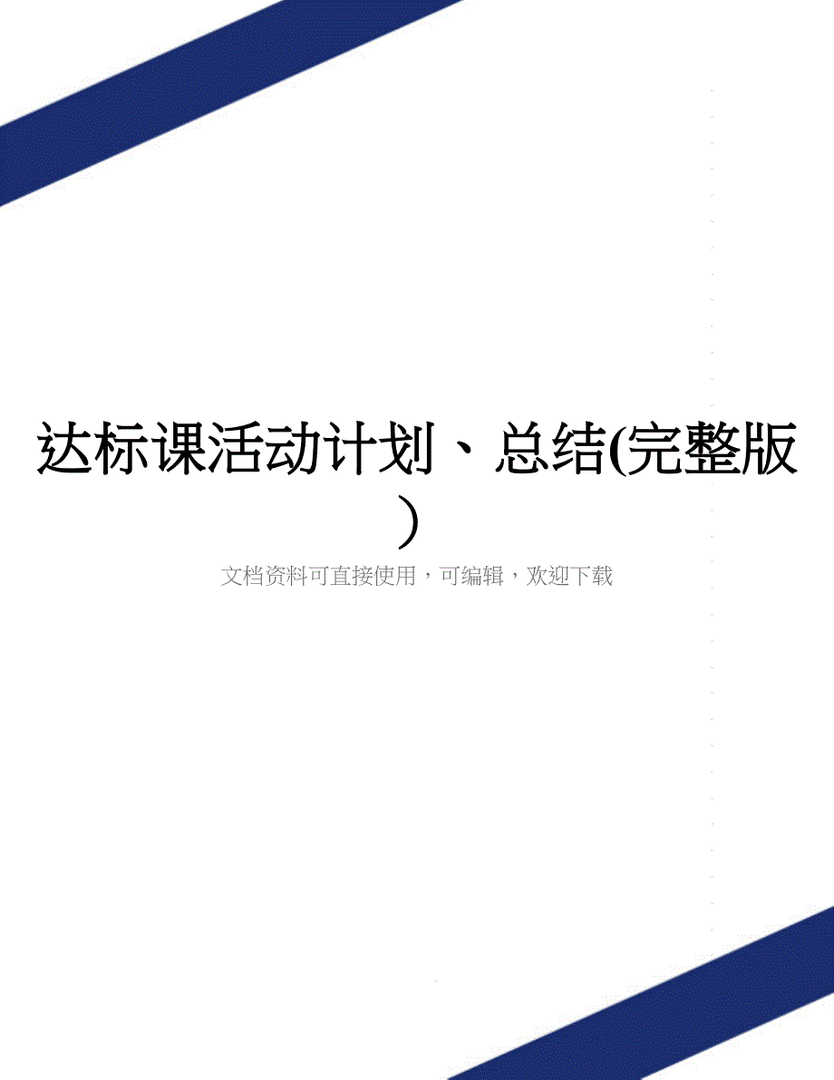 达标课活动计划、总结(完整版).doc_第1页