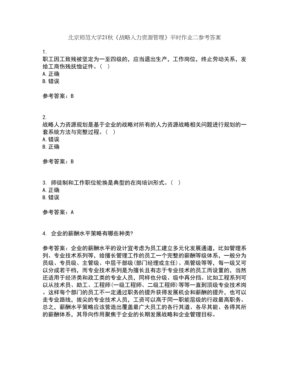 北京师范大学21秋《战略人力资源管理》平时作业二参考答案1_第1页