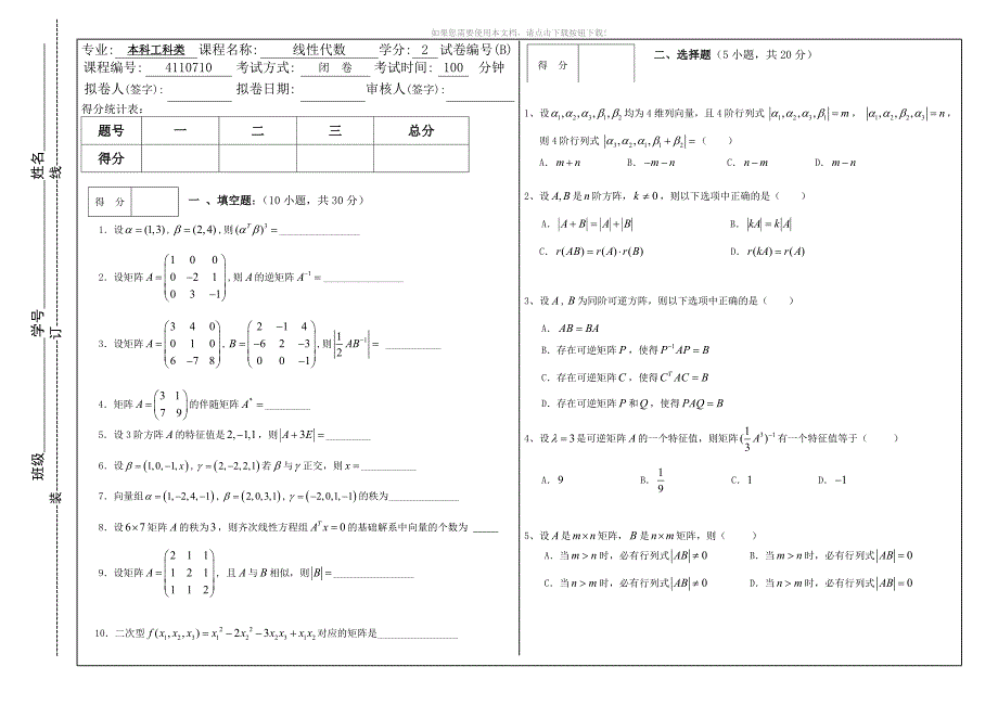 推荐淮阴工学院线性代数试卷题库_第5页